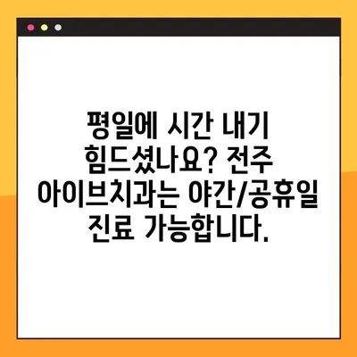 전주 아이브치과 야간/공휴일 진료 안내 | 임플란트, 발치, 긴급 진료, 주말 진료