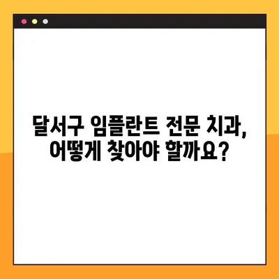 달서구 임플란트, A to Z 완벽 가이드| 성공적인 치아 건강을 위한 모든 것 | 달서구 치과, 임플란트, 치아 건강, 비용, 과정, 후기