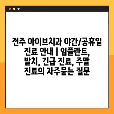 전주 아이브치과 야간/공휴일 진료 안내 | 임플란트, 발치, 긴급 진료, 주말 진료