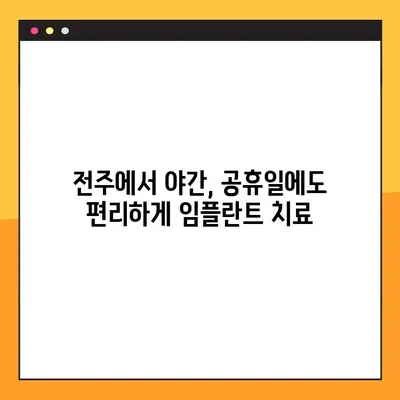 전주 야간/공휴일 임플란트 진료 가능! 아이브치과에서 편리하게 치료받으세요 | 전주 임플란트, 야간 진료, 공휴일 진료, 아이브치과