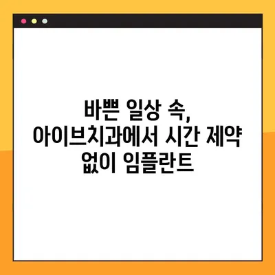 전주 야간/공휴일 임플란트 진료 가능! 아이브치과에서 편리하게 치료받으세요 | 전주 임플란트, 야간 진료, 공휴일 진료, 아이브치과