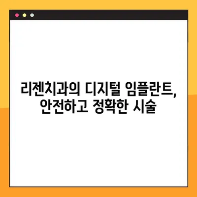 비전동 공휴일 진료 리젠치과| 디지털 임플란트로 편리하고 안전하게! | 비전동, 공휴일 진료, 리젠치과, 디지털 임플란트, 임플란트