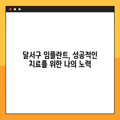 달서구 임플란트, A to Z 완벽 가이드| 성공적인 치아 건강을 위한 모든 것 | 달서구 치과, 임플란트, 치아 건강, 비용, 과정, 후기