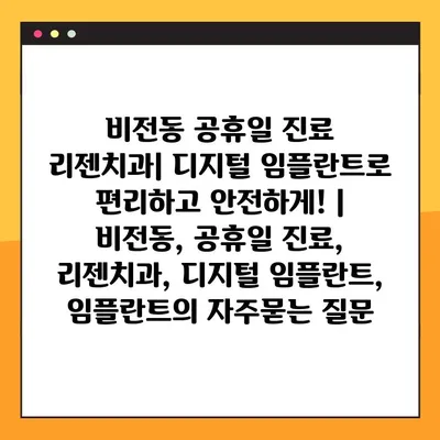 비전동 공휴일 진료 리젠치과| 디지털 임플란트로 편리하고 안전하게! | 비전동, 공휴일 진료, 리젠치과, 디지털 임플란트, 임플란트