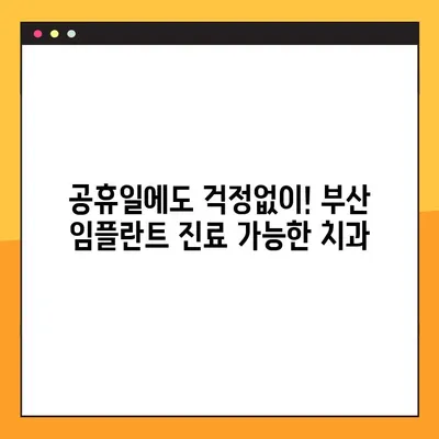 부산 공휴일 치과 임플란트, 빠르게 심는 방법! | 시간 단축, 당일 임플란트, 공휴일 진료