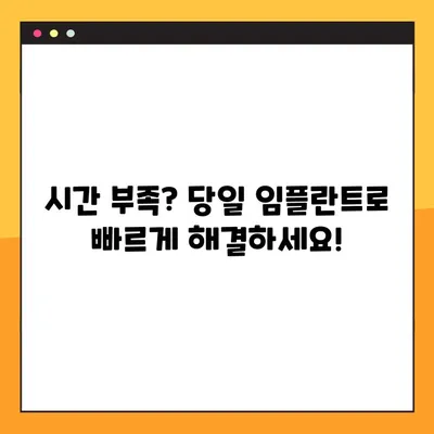 부산 공휴일 치과 임플란트, 빠르게 심는 방법! | 시간 단축, 당일 임플란트, 공휴일 진료