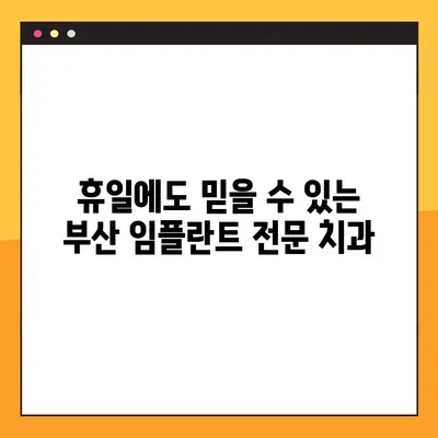 부산 공휴일 치과 임플란트, 빠르게 심는 방법! | 시간 단축, 당일 임플란트, 공휴일 진료