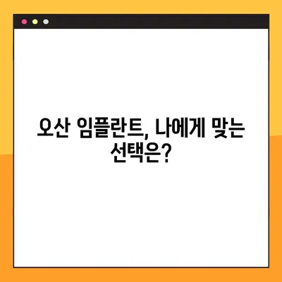 오산 임플란트 전문가가 알려주는 건강한 임플란트 선택 가이드 | 오산, 임플란트, 치과, 상담, 비용, 후기