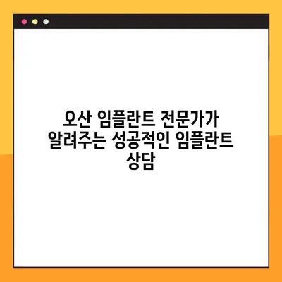오산 임플란트 전문가가 알려주는 건강한 임플란트 선택 가이드 | 오산, 임플란트, 치과, 상담, 비용, 후기