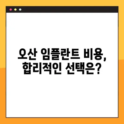 오산 임플란트 전문가가 알려주는 건강한 임플란트 선택 가이드 | 오산, 임플란트, 치과, 상담, 비용, 후기