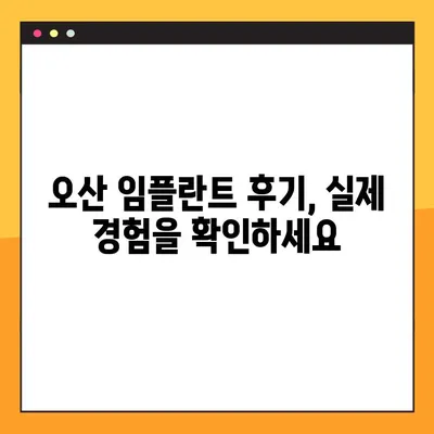 오산 임플란트 전문가가 알려주는 건강한 임플란트 선택 가이드 | 오산, 임플란트, 치과, 상담, 비용, 후기