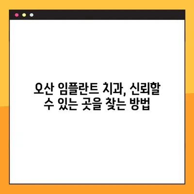 오산 임플란트 전문가가 알려주는 건강한 임플란트 선택 가이드 | 오산, 임플란트, 치과, 상담, 비용, 후기
