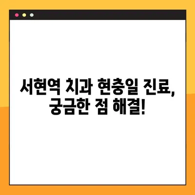 서현역 치과 현충일 공휴일 임플란트 수술 가능 여부 확인 | 휴진 정보, 예약 안내
