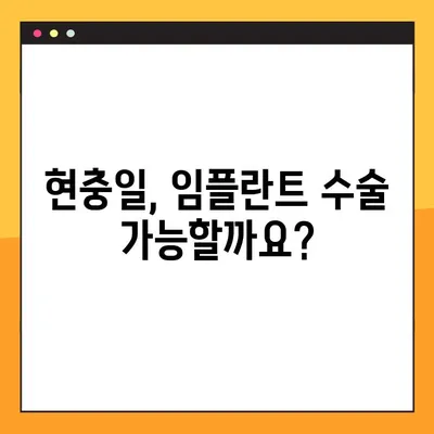 서현역 치과 현충일 공휴일 임플란트 수술 가능 여부 확인 | 휴진 정보, 예약 안내