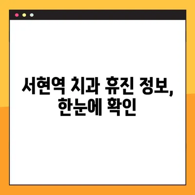 서현역 치과 현충일 공휴일 임플란트 수술 가능 여부 확인 | 휴진 정보, 예약 안내