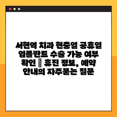 서현역 치과 현충일 공휴일 임플란트 수술 가능 여부 확인 | 휴진 정보, 예약 안내