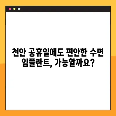천안 공휴일 진료 치과에서 수면 임플란트 수술 시 의식하 진정요법 안전하게 받는 방법 | 천안, 임플란트, 수면마취, 의식하진정
