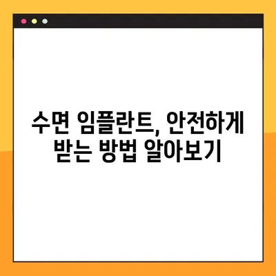 천안 공휴일 진료 치과에서 수면 임플란트 수술 시 의식하 진정요법 안전하게 받는 방법 | 천안, 임플란트, 수면마취, 의식하진정