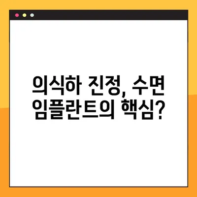 천안 공휴일 진료 치과에서 수면 임플란트 수술 시 의식하 진정요법 안전하게 받는 방법 | 천안, 임플란트, 수면마취, 의식하진정