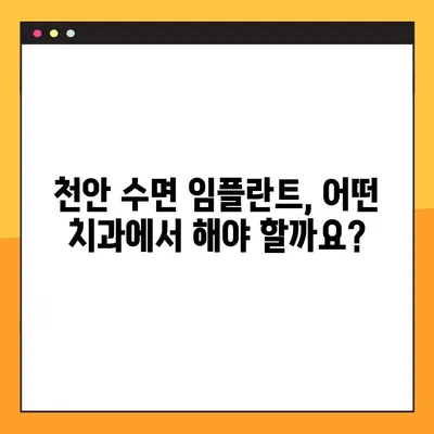 천안 공휴일 진료 치과에서 수면 임플란트 수술 시 의식하 진정요법 안전하게 받는 방법 | 천안, 임플란트, 수면마취, 의식하진정