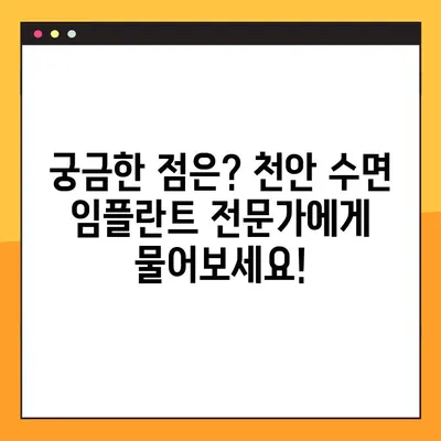 천안 공휴일 진료 치과에서 수면 임플란트 수술 시 의식하 진정요법 안전하게 받는 방법 | 천안, 임플란트, 수면마취, 의식하진정