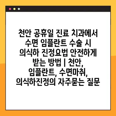 천안 공휴일 진료 치과에서 수면 임플란트 수술 시 의식하 진정요법 안전하게 받는 방법 | 천안, 임플란트, 수면마취, 의식하진정