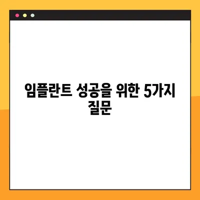 건강한 임플란트 시술 선택 가이드| 성공적인 임플란트를 위한 5가지 질문 | 임플란트, 치과, 시술, 건강