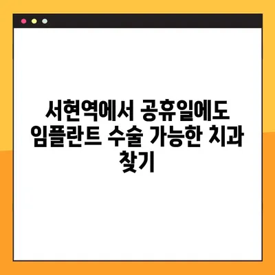 서현역 치과 공휴일 임플란트 수술 가능한 곳 찾기|  추천 병원 & 정보 | 임플란트, 공휴일 진료, 서현역 치과