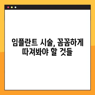 건강한 임플란트 시술 선택 가이드| 성공적인 임플란트를 위한 5가지 질문 | 임플란트, 치과, 시술, 건강