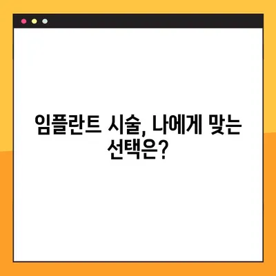 건강한 임플란트 시술 선택 가이드| 성공적인 임플란트를 위한 5가지 질문 | 임플란트, 치과, 시술, 건강