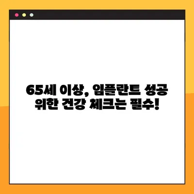 65세 이상 임플란트 고려 시 꼭 확인해야 할 5가지 사항 | 임플란트, 노년, 건강, 치과, 준비
