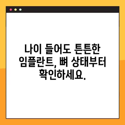 65세 이상 임플란트 고려 시 꼭 확인해야 할 5가지 사항 | 임플란트, 노년, 건강, 치과, 준비