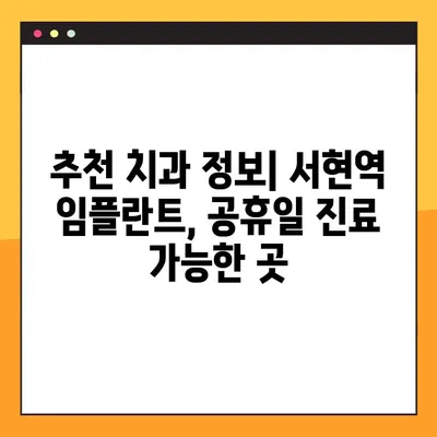 서현역 치과 공휴일 임플란트 수술 가능한 곳 찾기|  추천 병원 & 정보 | 임플란트, 공휴일 진료, 서현역 치과