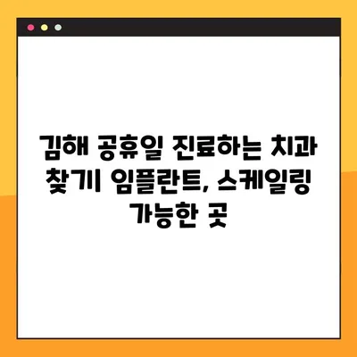 김해 공휴일 치과 임플란트 & 스케일링 비용, 이제 고민 끝! | 가격 정보, 추천 치과, 할인 정보
