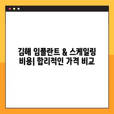 김해 공휴일 치과 임플란트 & 스케일링 비용, 이제 고민 끝! | 가격 정보, 추천 치과, 할인 정보