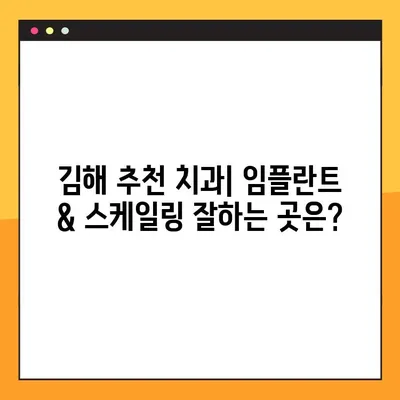 김해 공휴일 치과 임플란트 & 스케일링 비용, 이제 고민 끝! | 가격 정보, 추천 치과, 할인 정보