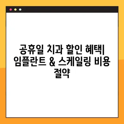 김해 공휴일 치과 임플란트 & 스케일링 비용, 이제 고민 끝! | 가격 정보, 추천 치과, 할인 정보