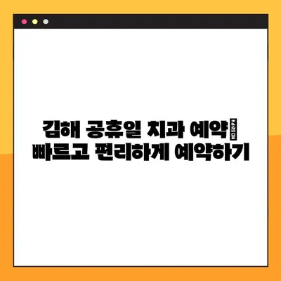 김해 공휴일 치과 임플란트 & 스케일링 비용, 이제 고민 끝! | 가격 정보, 추천 치과, 할인 정보