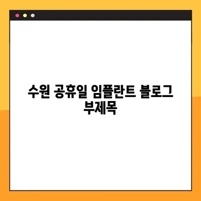 수원 공휴일 임플란트| 컴퓨터 분석이 선물하는 완벽한 미소 | 수원 치과, 임플란트 상담, 컴퓨터 분석, 공휴일 진료