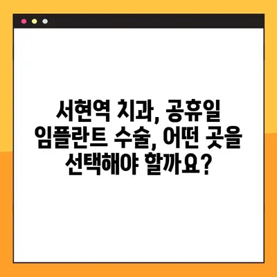 서현역 치과 공휴일 임플란트 수술 가능한 곳 찾기|  추천 병원 & 정보 | 임플란트, 공휴일 진료, 서현역 치과