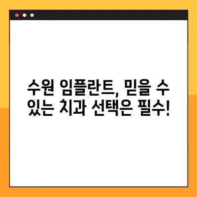 수원 공휴일 임플란트| 컴퓨터 분석이 선물하는 완벽한 미소 | 수원 치과, 임플란트 상담, 컴퓨터 분석, 공휴일 진료