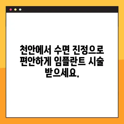 천안 임플란트 수면 진정 요법| 편안하고 안전하게 임플란트 시술 받기 | 천안 치과, 임플란트, 수면 진정, 겁 없는 임플란트