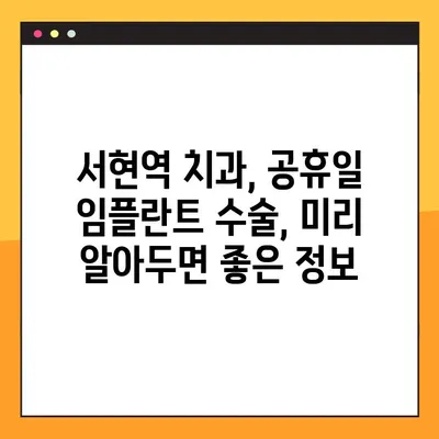 서현역 치과 공휴일 임플란트 수술 가능한 곳 찾기|  추천 병원 & 정보 | 임플란트, 공휴일 진료, 서현역 치과