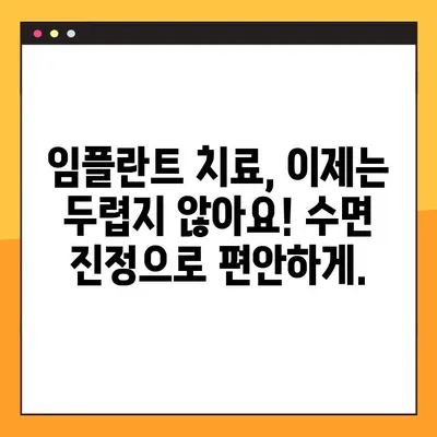 천안 임플란트 수면 진정 요법| 편안하고 안전하게 임플란트 시술 받기 | 천안 치과, 임플란트, 수면 진정, 겁 없는 임플란트