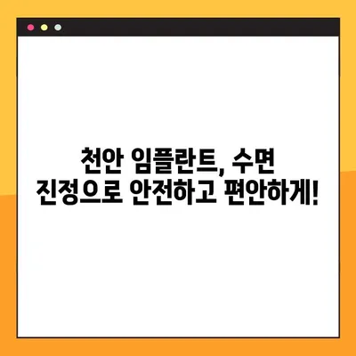 천안 임플란트 수면 진정 요법| 편안하고 안전하게 임플란트 시술 받기 | 천안 치과, 임플란트, 수면 진정, 겁 없는 임플란트