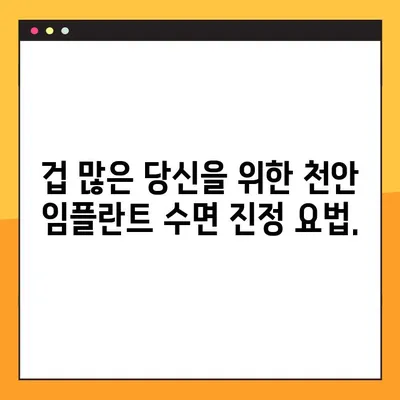 천안 임플란트 수면 진정 요법| 편안하고 안전하게 임플란트 시술 받기 | 천안 치과, 임플란트, 수면 진정, 겁 없는 임플란트