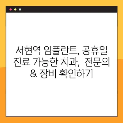 서현역 치과 공휴일 임플란트 수술 가능한 곳 찾기|  추천 병원 & 정보 | 임플란트, 공휴일 진료, 서현역 치과