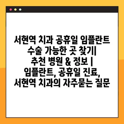 서현역 치과 공휴일 임플란트 수술 가능한 곳 찾기|  추천 병원 & 정보 | 임플란트, 공휴일 진료, 서현역 치과