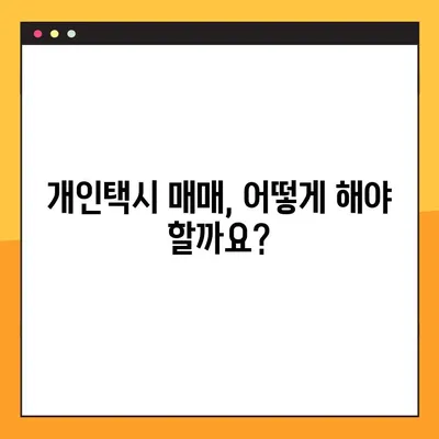 부산 개인택시 시세 & 매물 정보| 5월 최신 현황 확인 | 개인택시 매매, 시세 변동, 매물 정보