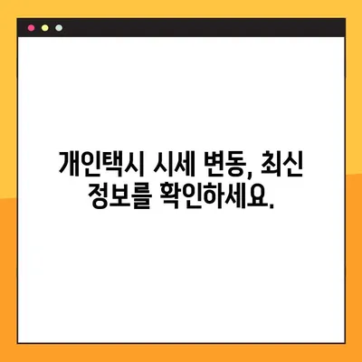 부산 개인택시 시세 & 매물 정보| 5월 최신 현황 확인 | 개인택시 매매, 시세 변동, 매물 정보